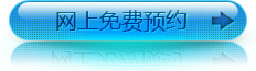 网上免费预约